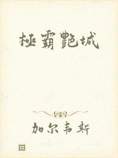 极霸艳城