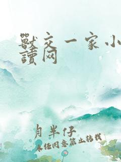 兽交一家小说阅读网