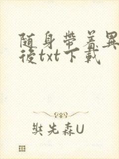 随身带着异形王后txt下载