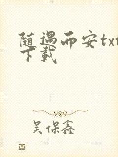 随遇而安txt下载