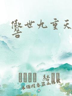 傲世九重天无广告