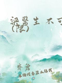 梁医生 不可以 (限)