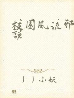 校园风流邪神小说