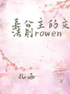 长公主的交际花法则rowen