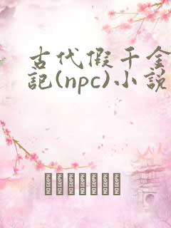 古代假千金挨日记(npc)小说