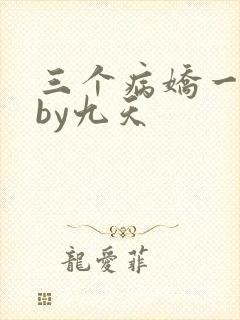 三个病娇一台戏by九天