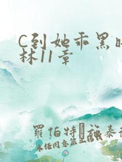 C到她乖黑暗森林11章