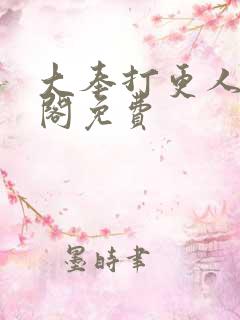 大奉打更人笔趣阁免费