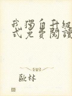 我独自升级下拉式免费阅读