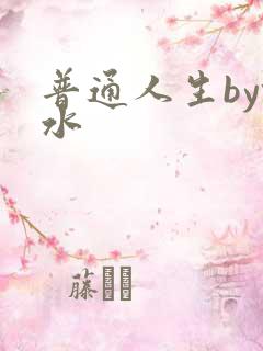 普通人生by镜水