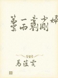 第一章少妇初尝云雨刘刚