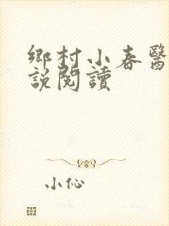 乡村小春医 小说阅读
