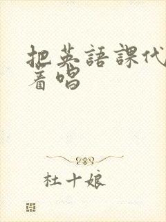 把英语课代表按着唱