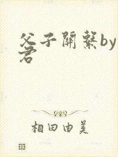 父子关系by帝君