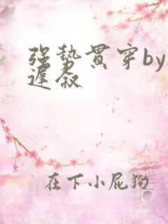 强势贯穿by尉迟叙