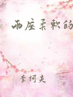 两座柔软的大山