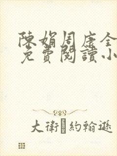 陈娟周康全章节免费阅读小说