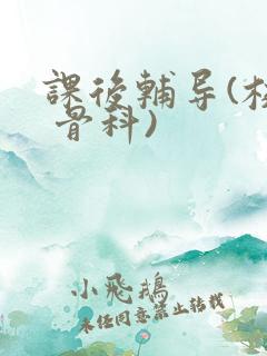 课后辅导(校园 骨科)