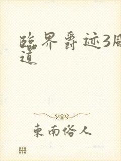 临界爵迹3风津道