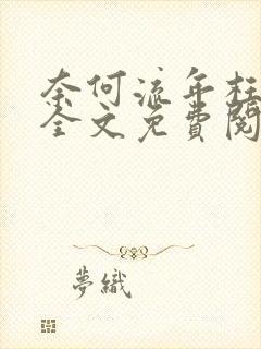 奈何流年枉情深全文免费阅读