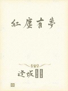 红尘有梦