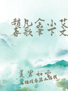 赵凡余小艾白毅春歌笔下文学