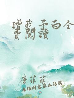 赠我予白全文免费阅读