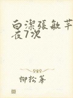 白洁张敏芊芊一夜7次
