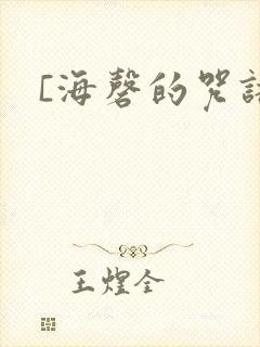 [海磬的咒语]