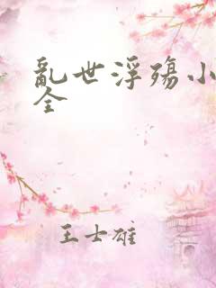 乱世浮殇小说大全