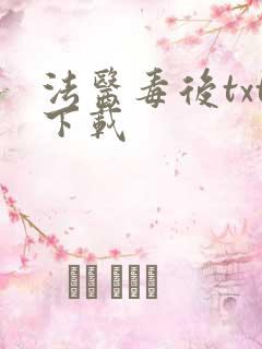 法医毒后txt下载