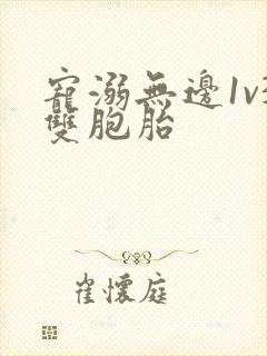 宠溺无边1v3双胞胎