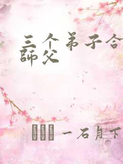 三个弟子合力弄师父