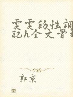 雯雯的性调教日记h全文骨科