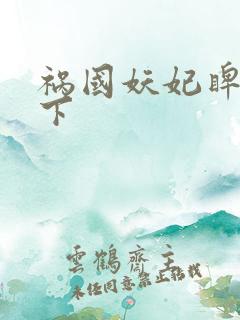 祸国妖妃睥睨天下