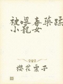 被喂春药蹂躏的小龙女