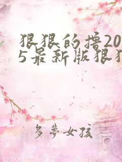 狠狠的撸2015最新版狠狠的撸2015最新版