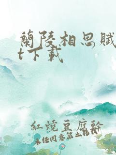 兰陵相思赋txt下载