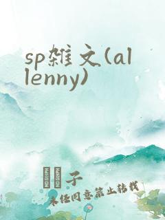 sp杂文(allenny)