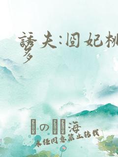 诱夫:囧妃桃花多