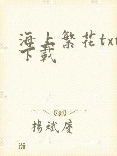海上繁花txt下载