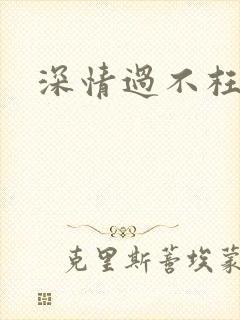 深情过不枉此生