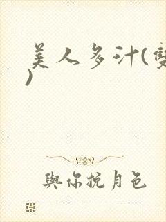 美人多汁(双性)