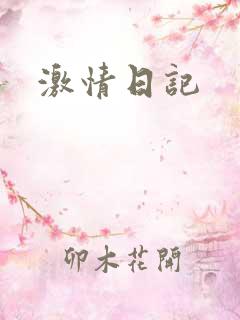 激情日记