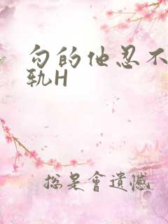 勾的他忍不住出轨H