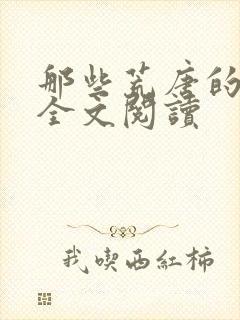 那些荒唐的日子全文阅读