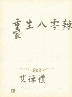 重生八零辣妻当家