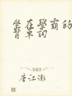 坐在学霸的鸡上背单词