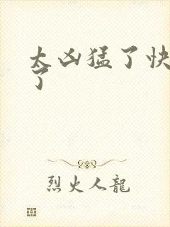 太凶猛了快撞烂了