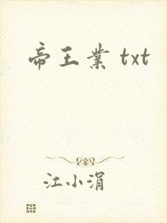 帝王业 txt